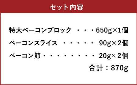【簡易包装】薪･炭火仕上げベーコン･ベーコン節セット〈BS-2〉合計：870g ベーコン節 ベーコン ブロック スライス ハム 熟成 スモーク パスタ リゾット サラダ 煮込み料理 チャーハン 【20
