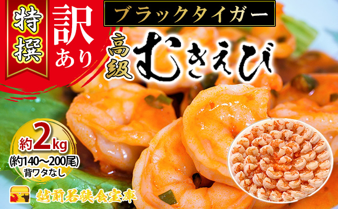 訳あり 特選 高級 むきえび 1kg (解凍後約900g) 約70～100尾 2セット 合計2kg むきエビ むき海老 冷凍 大 ブラックタイガー 背わたなし えび エビ 海老 魚介 魚介類 海鮮 セット 詰め合わせ 大容量 訳アリ 福井 福井県 若狭町