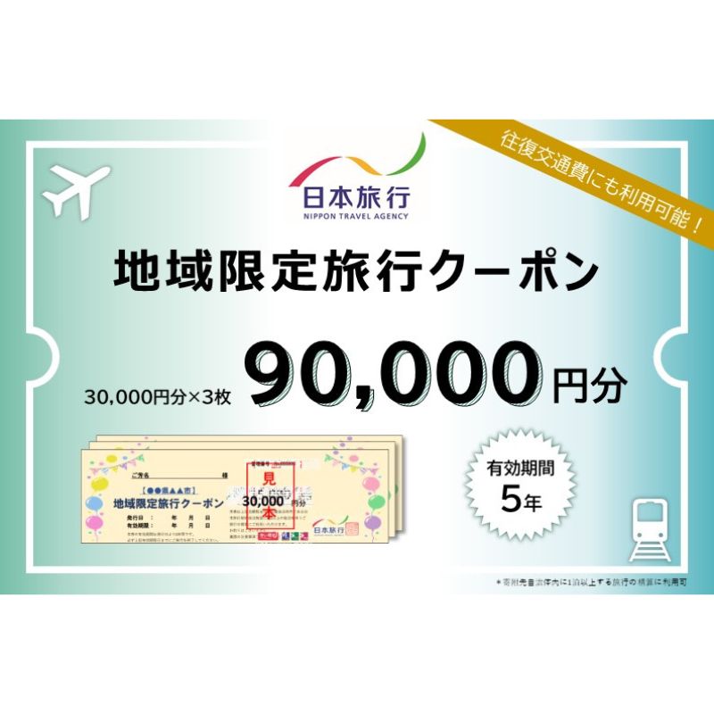 【ふるさと納税】千葉県成田市　 日本旅行　地域限定旅行クーポン90,000円分 宿泊・体験
