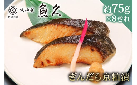 【京粕漬 魚久】ぎんだら京粕漬　8きれ（2きれ入×4パック）　約600ｇ　冷凍保存可/ 魚久 ぎんだら　銀だら　銀鱈　ギンダラ　粕漬け