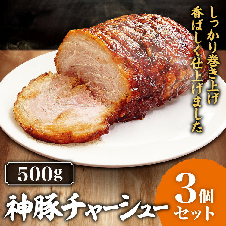 【ふるさと納税】神豚チャーシュー 500g 3個セット ｜ 景勝軒 群馬県 チャーシュー 焼豚 惣菜 おつまみ ラーメン チャーハン 冷凍