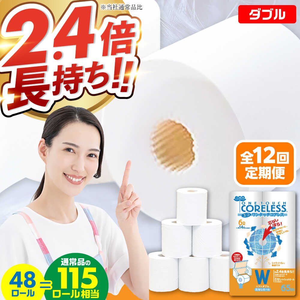 【ふるさと納税】【全12回定期便】トイレットペーパー ダブル 長巻き 65m 6ロール×8パック エコ ワンタッチ コアレス《豊前市》【大分製紙】 [VAA024] 備蓄 防災 まとめ買い 日用品 消耗品 常備品 生活用品 大容量 185000185000円