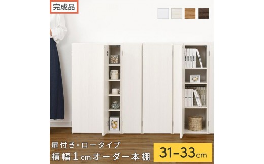 
                  【完成品でお届け】オーダーすき間ラック〔扉付き・ロータイプ〕（選べる4色×3サイズ×2タイプ）すき間ラック 収納棚 扉付き スリム 約 奥行32 高さ90 ロータイプ オーダーラック キッチン 洗面所 ラック AKANBE400085
                