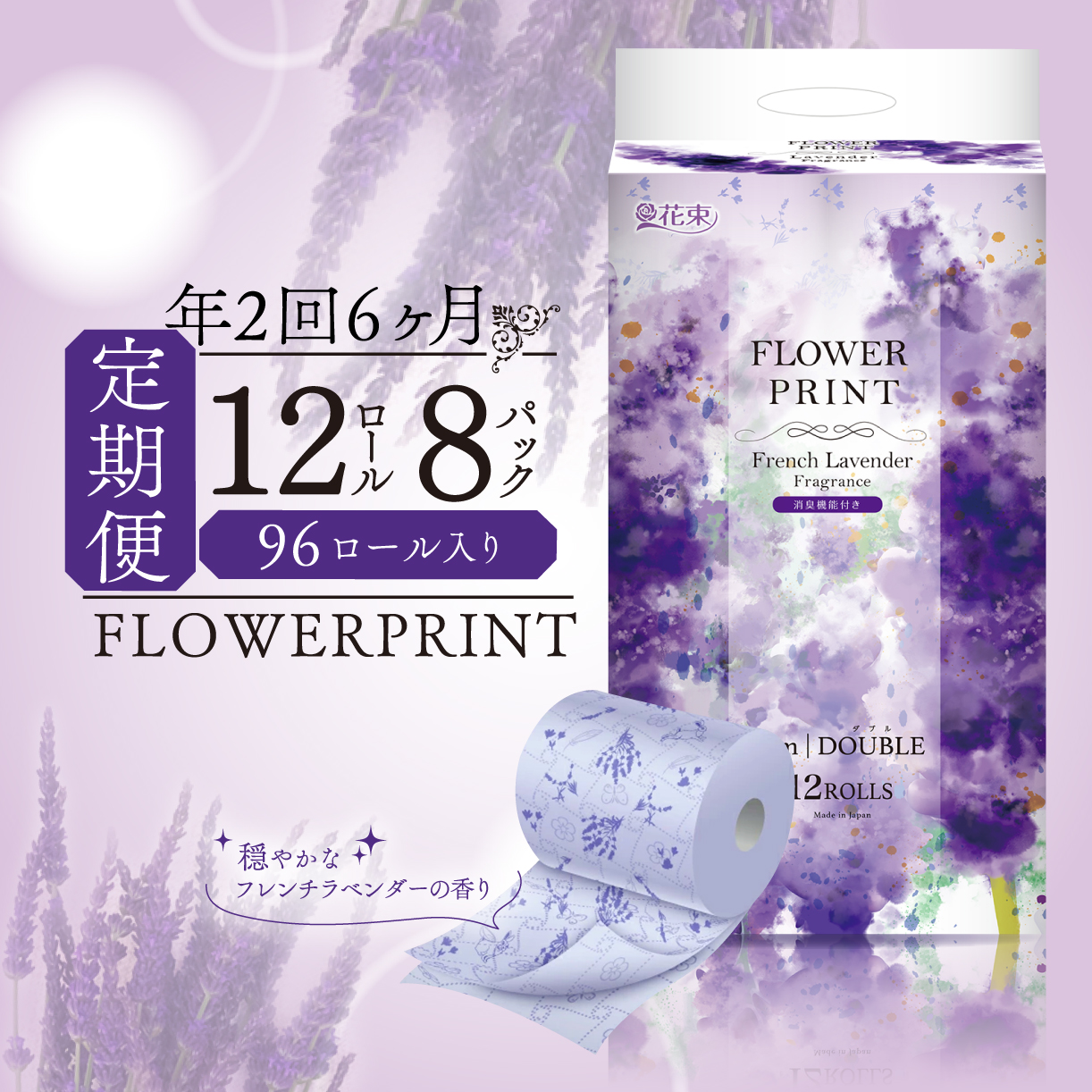 【 定期便 年 2 回 6 ヶ月毎 】 トイレットペーパー ダブル ラベンダー 計96ロール 12ロール×8パック 香り付き やわらか 再生紙 日用品 消臭 静岡 沼津