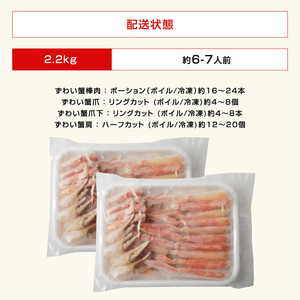 カット済み！ ボイルズワイガニ むき身セット 2.2kg (約6～7人前) 剝き身加工・特大3Lサイズ以上！ 【ズワイガニ ずわいがに 楚蟹 カニ 蟹 剥き身 むき身 ポーション バラ凍結 下処理なし