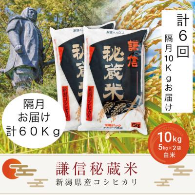 ふるさと納税 上越市 【2ヵ月毎定期便】謙信秘蔵米10kg全6回