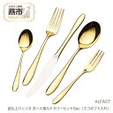 【ふるさと納税】 ALFACT / 金仕上ジェンヌ お一人様カトラリーセット5pc（エコギフト入れ）【 アルファクト あるふぁくと カトラリー ナイフ スプーン フォーク ティースプーン ケーキフォーク セット 日本製 新潟県 燕市 株式会社荒澤製作所 】