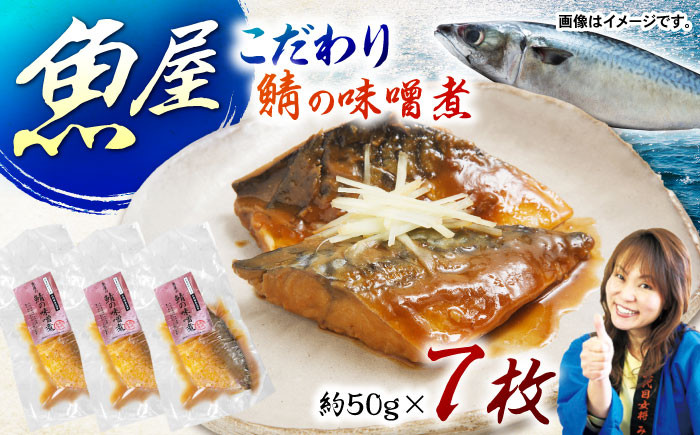 
魚屋の鯖の味噌煮7枚セット
