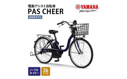 電動アシスト自転車 PAS CHEER 26インチ ノーブルネイビー ヤマハ YAMAHA バッテリー コンパクト充電器 大容量角型バスケット 乗りやすい 静岡 静岡県 森町