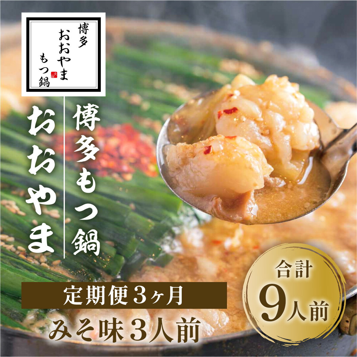 【ふるさと納税】定期便3ヶ月 博多もつ鍋おおやま みそ味 3人前 送料無料 もつ鍋 福岡 AH024
