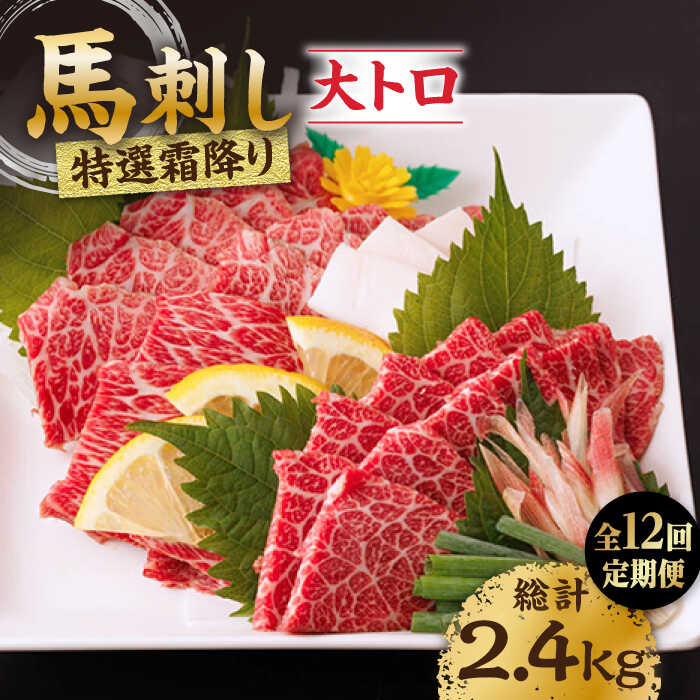 【ふるさと納税】【12回定期便】特選霜降り馬刺し（大トロ）計200g（2pc）＋タレ小 馬刺し 特選霜降り馬刺し 馬肉 桜肉 馬 肉 特選 霜降り 大トロ 便利 小分け 2パック タレ付き 冷凍 生食 肉食 刺身 九州 熊本県 特産品 山鹿 送料無料【馬刺しの郷 民守】[ZBL100]