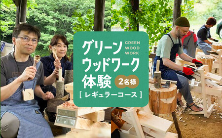 グリーンウッドワーク体験（2名様）【レギュラーコース】 | 木 木工体験 手道具作製 五感 自然 飛騨高山 高山エース旅行センターLQ018