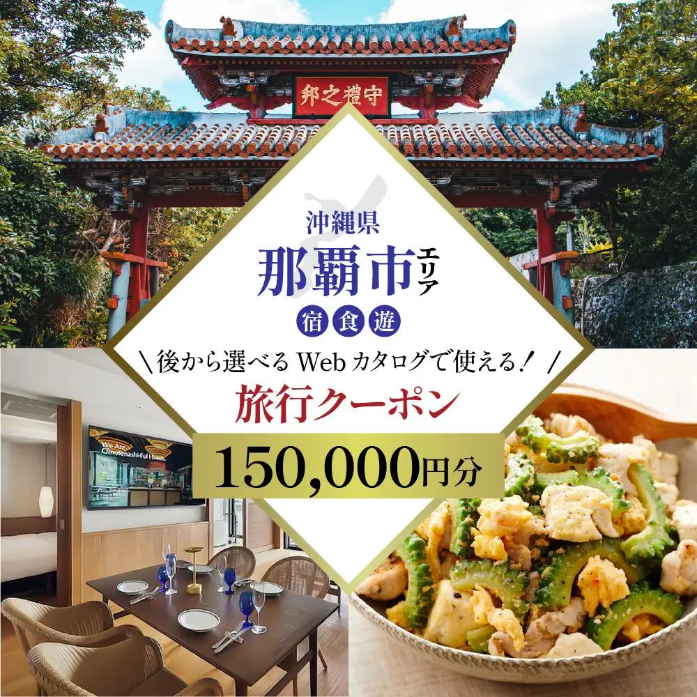 【沖縄ツアー】那覇市 後から選べる旅行Webカタログで使える！ 旅行クーポン（150,000円分） 旅行券 宿泊券【JTA】