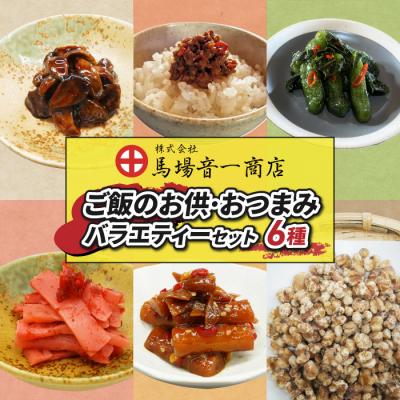 ふるさと納税 東御市 ご飯のお供・おつまみバラエティセット【馬場音一商店】