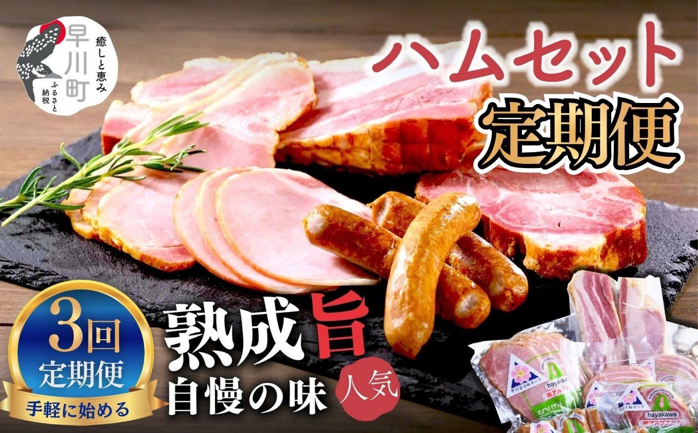 
                  早川町 ハム 工房 セット 3回 定期便 
                