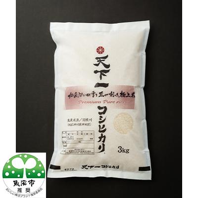 ふるさと納税 魚沼市 令和7年産【魚沼「天下一コシヒカリ(商標)」魚沼産3kg】本当に旨い飯に おかずはいらない
