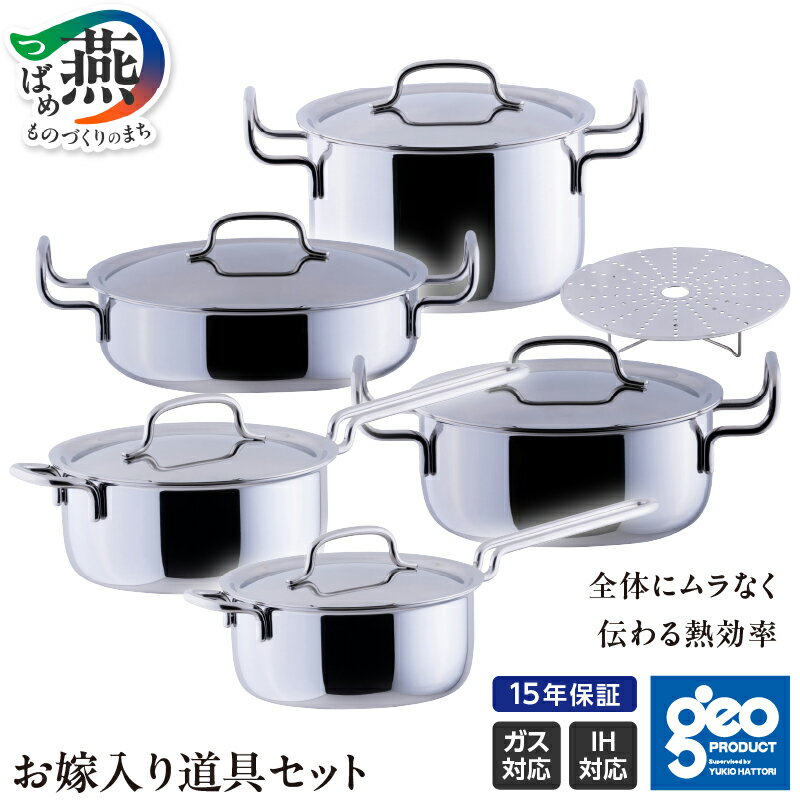【ふるさと納税】 ジオ・プロダクト お嫁入り道具セット 【 片手鍋2サイズ 両手鍋 浅型両手鍋 ポトフ鍋 スチームプレート セット ステンレス 鍋 直火 ガス IH 対応 キッチン用品 調理器具 キッチンツール 宮崎製作所 燕三条 新潟県 燕市 】 [10001465]