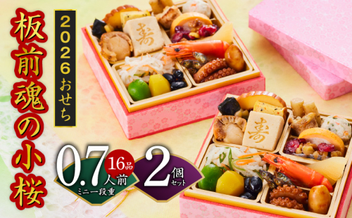 おせち「板前魂の小桜」2個セット 和洋風 ミニ一段重 4.8寸 19品 0.7人前 先行予約【おせち おせち料理 板前魂おせち おせち2026 おせち料理2026 冷凍おせち 贅沢おせち 先行予約おせち 年内発送】 Y131
