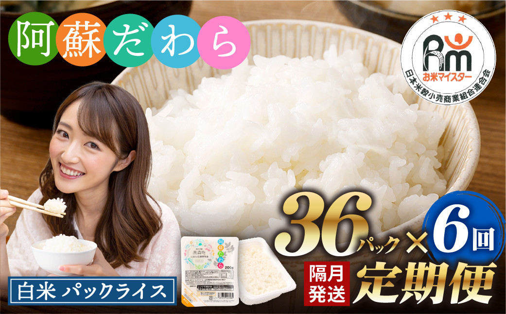 
                  【隔月6回定期便】 阿蘇だわら パックライス  1回あたり200g×36パック 熊本県 高森町
                