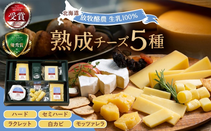 
                  北海道 熟成チーズ 5種詰め合わせ《足寄町》【合同会社あしょろチーズ工房】 [BEAU003] チーズ ちーず ti-zu cheese 北海道産 十勝チーズ 食べくらべ 食べ比べ チーズ ハードタイプ セミハードタイプ セミハード ラクレット 白カビタイプ 熟成モッツァレラ モッツァレラ 冷蔵 十勝 あしょろ 人気 おすすめ 18000 18000円
                
