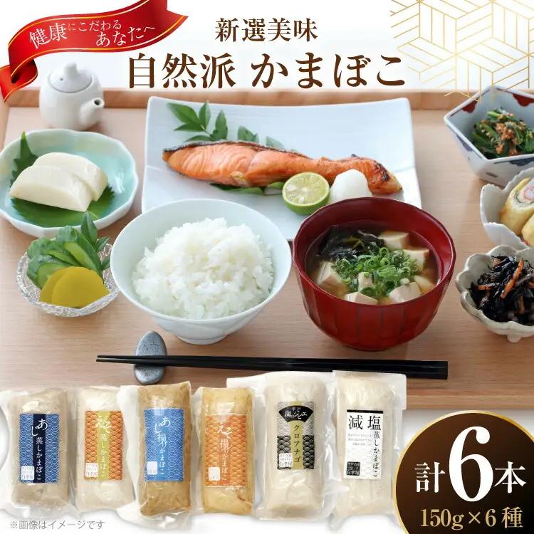 かまぼこ 長崎 平戸 6種 セット 食べ比べ 詰め合わせ