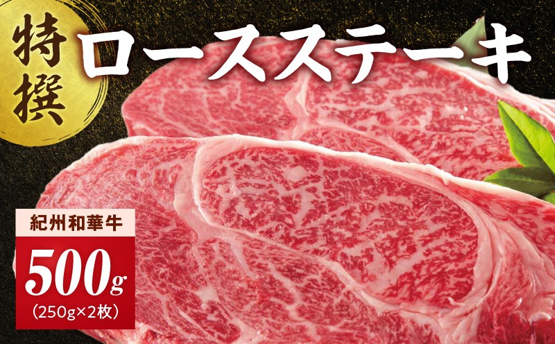 
EN6013_黒毛和牛 紀州和華牛 特撰ロース ステーキ 500g (250g × 2)
