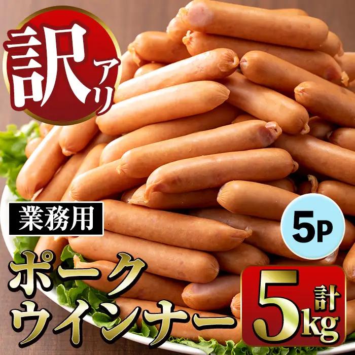 New ポーク ウインナー (業務用) 1kg×5P 計5kg 【ナンチク】i1200-A