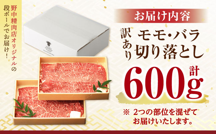 【訳あり】切り落とし 赤身 モモ バラ 600g / 長崎和牛 A4～A5ランク ワケあり 小間切れ / 諫早市 / 野中精肉店 [AHCW011]