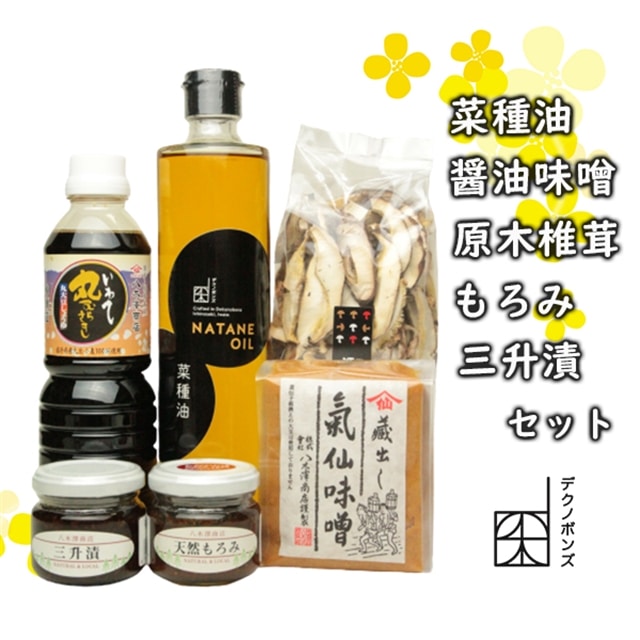 菜種油、醤油、赤味噌、原木椎茸、天然もろみ、三升漬【6種詰合せセット】