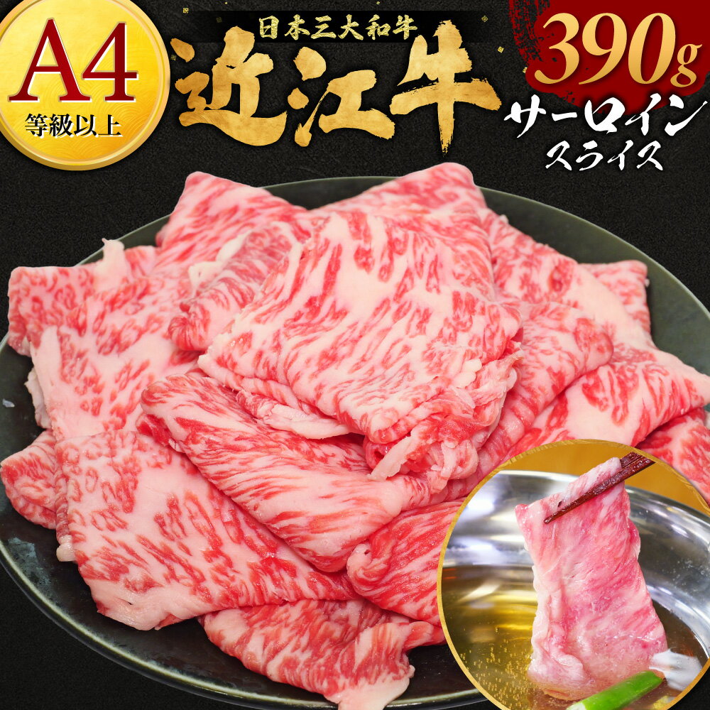 【ふるさと納税】近江牛サーロインスライス 390g 株式会社オカキブラザーズフーズ 滋賀県 東近江市 C-F03 近江牛 サーロイン スライス 390g A5 A4 すき焼き しゃぶしゃぶ 牛肉 和牛 高級 霜降り