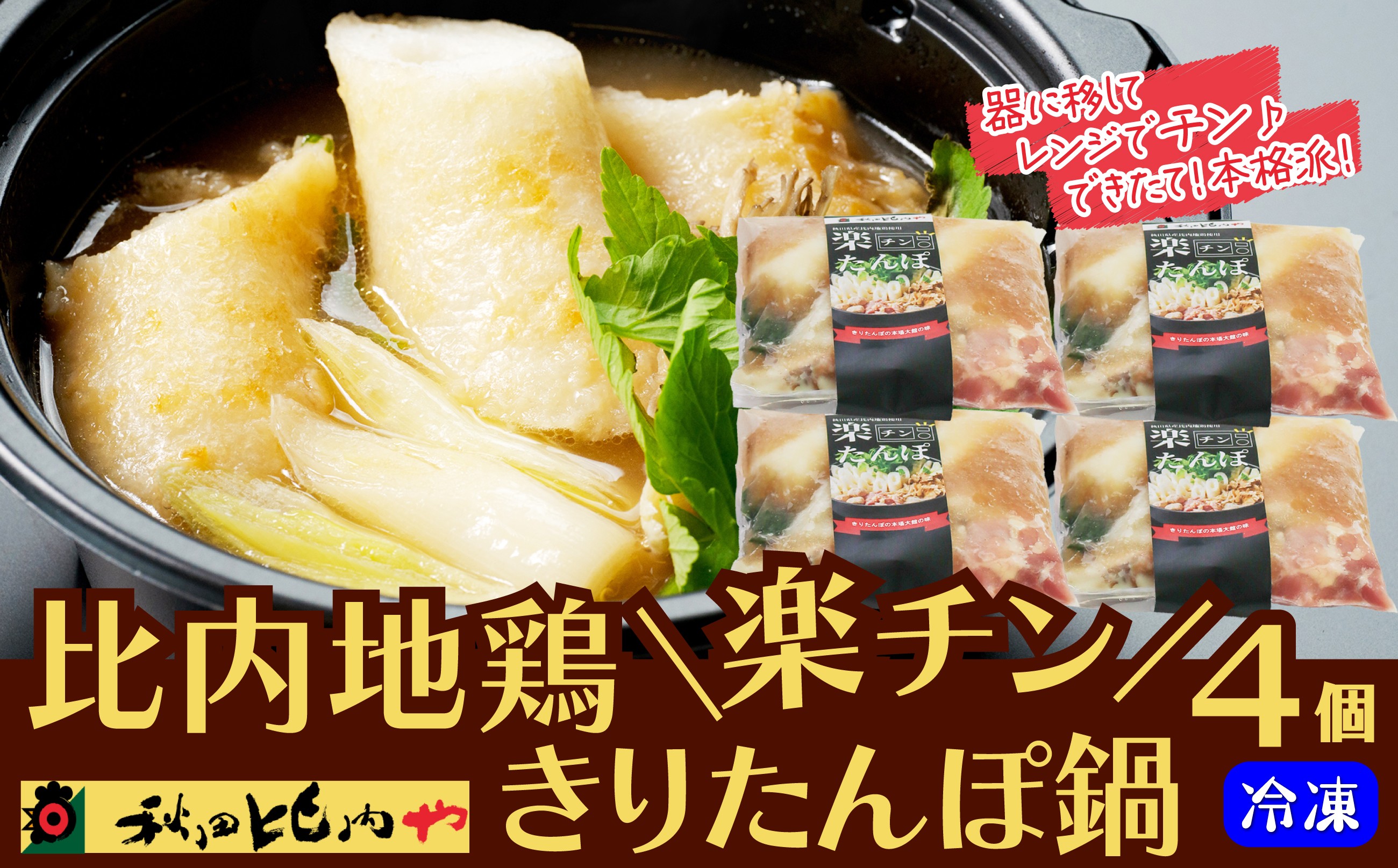 
                  比内地鶏楽チンきりたんぽ鍋 / 本場 きりたんぽ 鍋 比内地鶏 比内鶏 郷土 料理 簡単 調理 ひないどり ブランド肉 野菜 ねぎ 芹 セリ まいたけ ごぼう だし キリタンポ なべ 食材 出汁 取り寄せ 東北 秋田 手軽 ご当地 レンチン 取り寄せ グルメ 贈り物 ギフト 東北 秋田 秋田比内や あきたひないや アキタヒナイヤ比内や ヒナイヤ
                