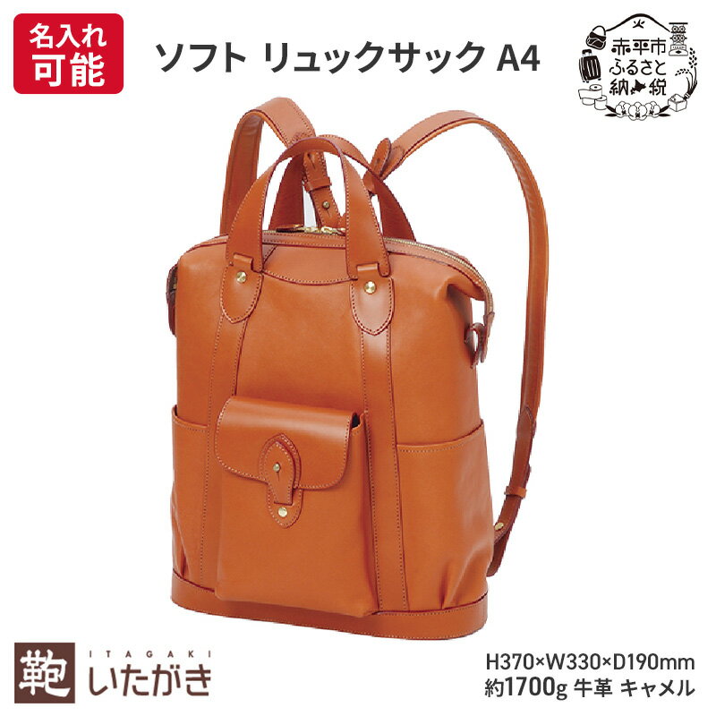 【ふるさと納税】ソフト リュックサック A4 キャメル 革 革製品 レザー 牛革 ギフト プレゼント おしゃれ シンプル ファッション かばん カバン 鞄 北海道 赤平　お届け：2026年5月1日まで