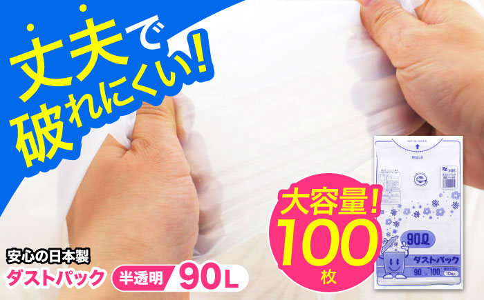 袋で始めるエコな日常！地球にやさしい！ダストパック　90L　半透明（10枚入）×10冊セット　愛媛県大洲市/日泉ポリテック株式会社 [AGBR054]ゴミ袋 ごみ袋 エコ 無地 ビニール ゴミ箱用 ご