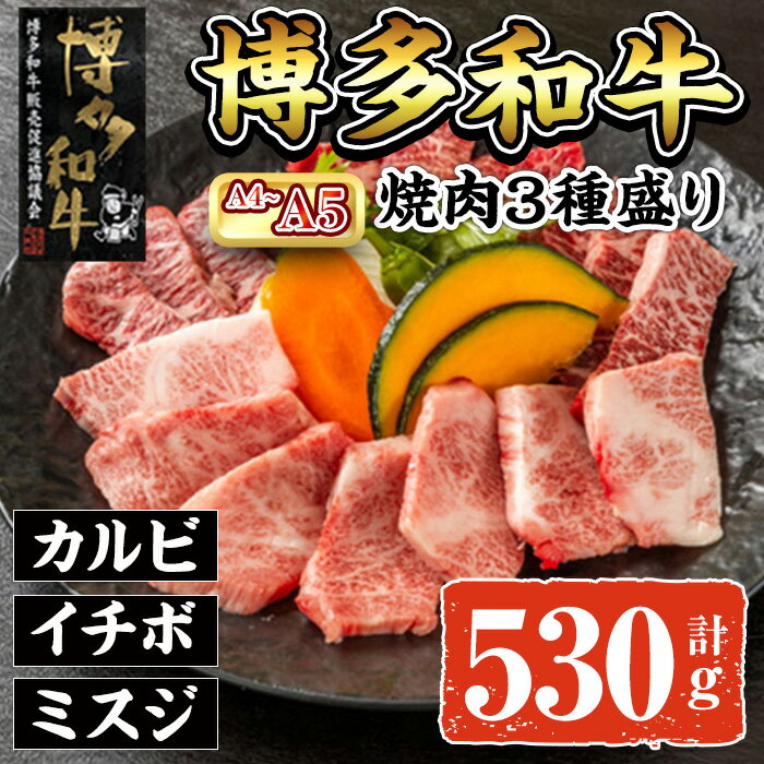 【ふるさと納税】A4~A5 博多和牛焼肉用3種盛りセット (合計530g) 牛肉 肉 お肉 精肉 国産牛 ブランド牛 和牛 希少部位 赤身 霜降り ミスジ 小分け パック 使い勝手 冷凍 焼肉 セット 盛り合わせ BBQ アウトドア キャンプ グルメ おすすめ 人気【ksg1766】【朝ごはん本舗】