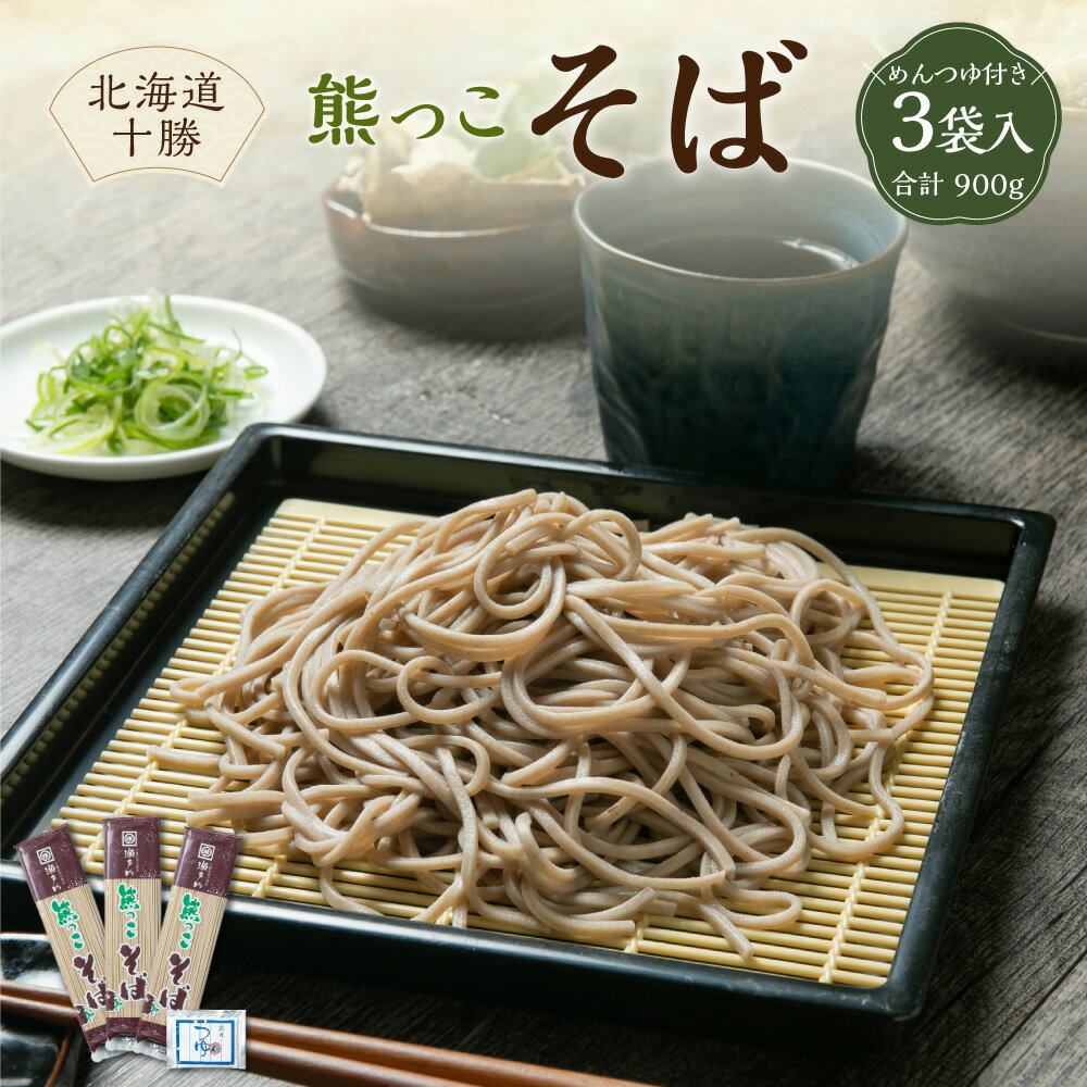 【ふるさと納税】北海道十勝 熊っこそば 250g×3袋入り めんつゆ付き 蕎麦 麺 北海道産 北海道 新得町 送料無料【K-0701】