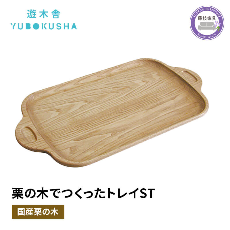 【ふるさと納税】 トレー お盆 おしゃれ 木製 トレイ 無垢材 キッチン 雑貨 国産 栗の木 栗材 インテリア 藤枝家具 木工品 日用品 遊木舎 G111 トレイST キャンプ 静岡県 藤枝市