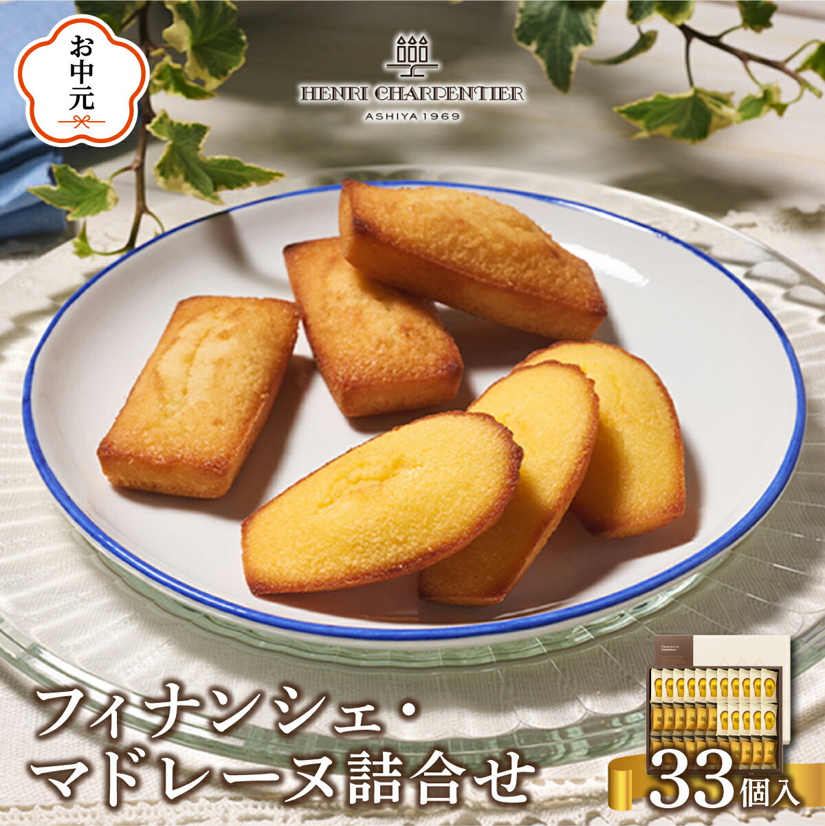【ふるさと納税】★楽天グルメ大賞 2年連続受賞★ 世界で最も売れた！ フィナンシェ ・ マドレーヌ 詰合せ 33個入（西宮市・芦屋市共通返礼品）【アンリ・シャルパンティエ】[焼き菓子 詰め合わせ 33個 常温 ギフト スイーツ お菓子 洋菓子 お中元 お歳暮 有名店 人気 熨斗]