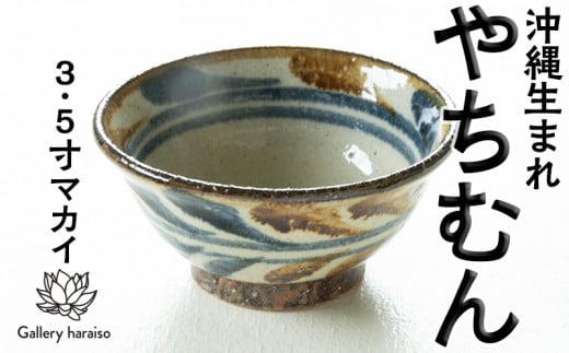 
でいご3.5寸マカイ（御飯茶碗）ペア【ネイビー×ブラウン】
