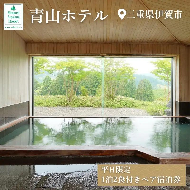 【平日限定】青山ホテル洋室　1泊2食付き ペア宿泊券【ayma0002】