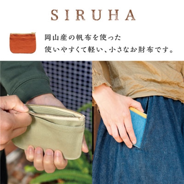 SIRUHA 小さなお財布（ライトブラウン）A-152