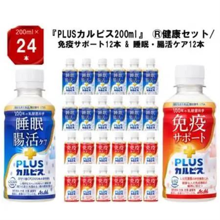『PLUSカルピス(R)200ml』健康セット/免疫サポート12本 ＆ 睡眠・腸活ケア12本_飲料・ドリンク  ジュース _