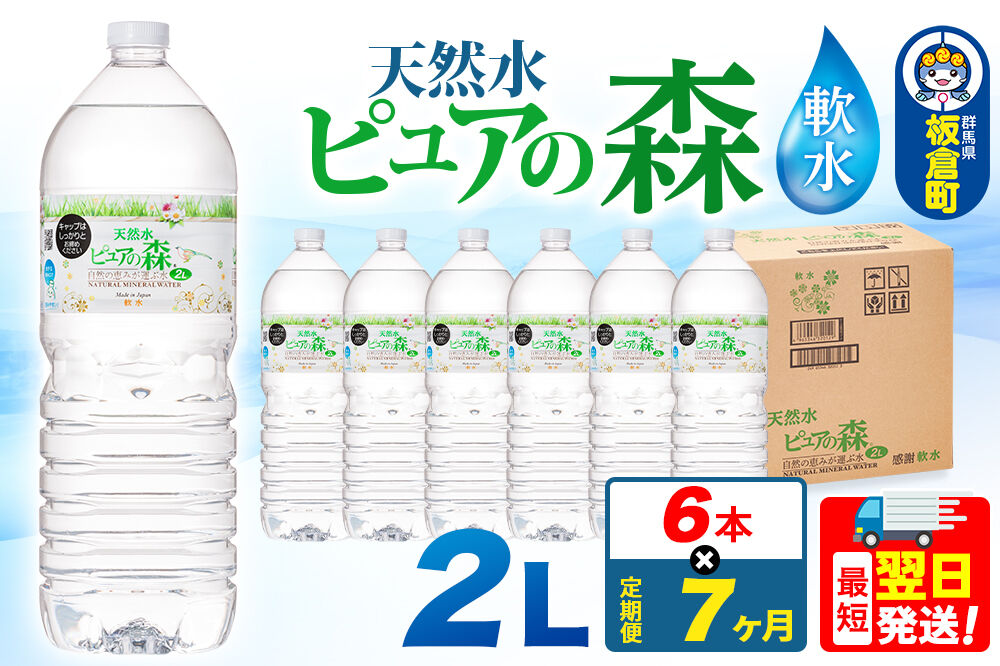 水 《定期便7ヶ月》国産 ミネラルウォーター ピュアの森 2L 6本×1箱 ラベルあり [ミネラルウォーター 国産 天然水 軟水 ペットボトル ラベルあり 非加熱 高性能ろ過 お料理に 無菌充填 2L