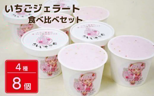 いちご 冷凍 ジェラート 8個 4種類 紅ほっぺ あまえくぼ ストロベリー 甘い 苺 あまい イチゴ フルーツ 食べ比べ セット 果物 デザート スイーツ 詰合せ 洋菓子 お菓子 ギフト プレゼント 贈答 国産 徳島県 吉野川市