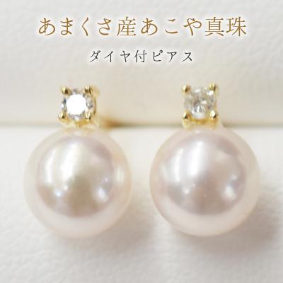 ふるさと納税 天草市 あこや真珠 7.5-8mm スタッドピアス ダイヤモンド 0.05c【K18YG】_S085-307