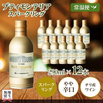 ふるさと納税 笛吹市 無地熨斗 プティモンテリア スパークリング 290ml×12本入 モンデ酒造 山梨県 笛吹市 |  | 03