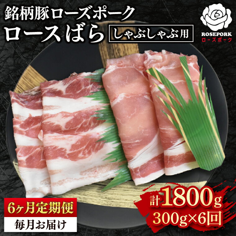 【ふるさと納税】【6ヶ月定期便】【ローズポーク】しゃぶしゃぶ用300g（ロース150g・ばら150g） 冷凍 豚肉 ブランド豚 茨城県 水戸市 食べ比べ セット商品 国産（EK-40_2）