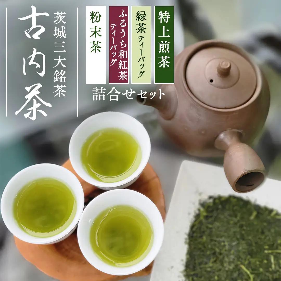 緑茶や和紅茶が試せる　古内茶詰め合わせセット (AD001)