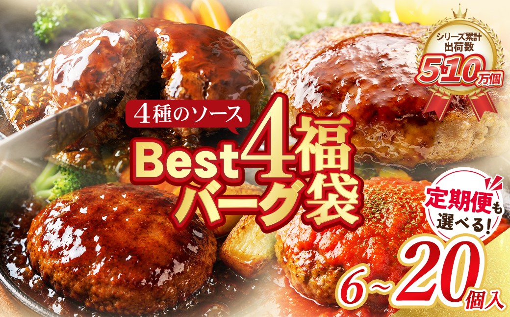 
                  【シリーズ累計510万個突破！！】 Best4 ハンバーグ 4種 6～20個セット ハンバーグ 牛肉 ハンバーグ ランキング はんばーぐ  hannba-gu ハンバーグ 湯煎 お試し 定期便 豚肉 洋食 大容量 冷凍 ハンバーグ 人気 個包装 4種類 手軽 冷凍 3kg おすすめ おかず 肉 スピード発送 Z61
                