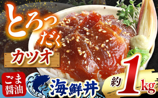 とろだく” ごま醤油 海鮮丼 カツオ  約 1kg | 熊本県 和水町 くまもと なごみ 魚 海鮮 肥後 海鮮丼 スライス 冷凍 漬け さかな 漬け丼 小分け 数量限定 人気 熊本県 熊本