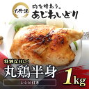 【ふるさと納税】 特別な日におすすめ！【京都府産 京丹波あじわいどり】丸鶏の半身 調理しやすい半身サイズ 約1kg レシピ付きふるさと納税 鶏肉 鳥肉 とり肉 冷凍 国産 京都 福知山市 FCBK002